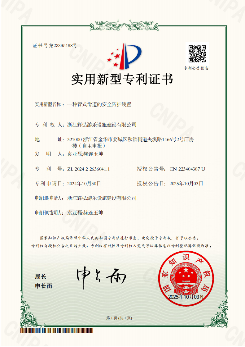一种管式滑道的安全防护装置实用新型专利证书