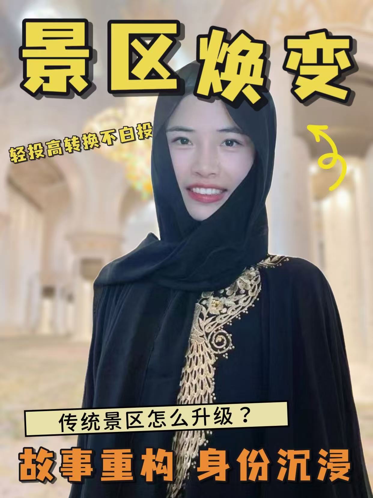 传统景区怎么升级迭代怎么做？