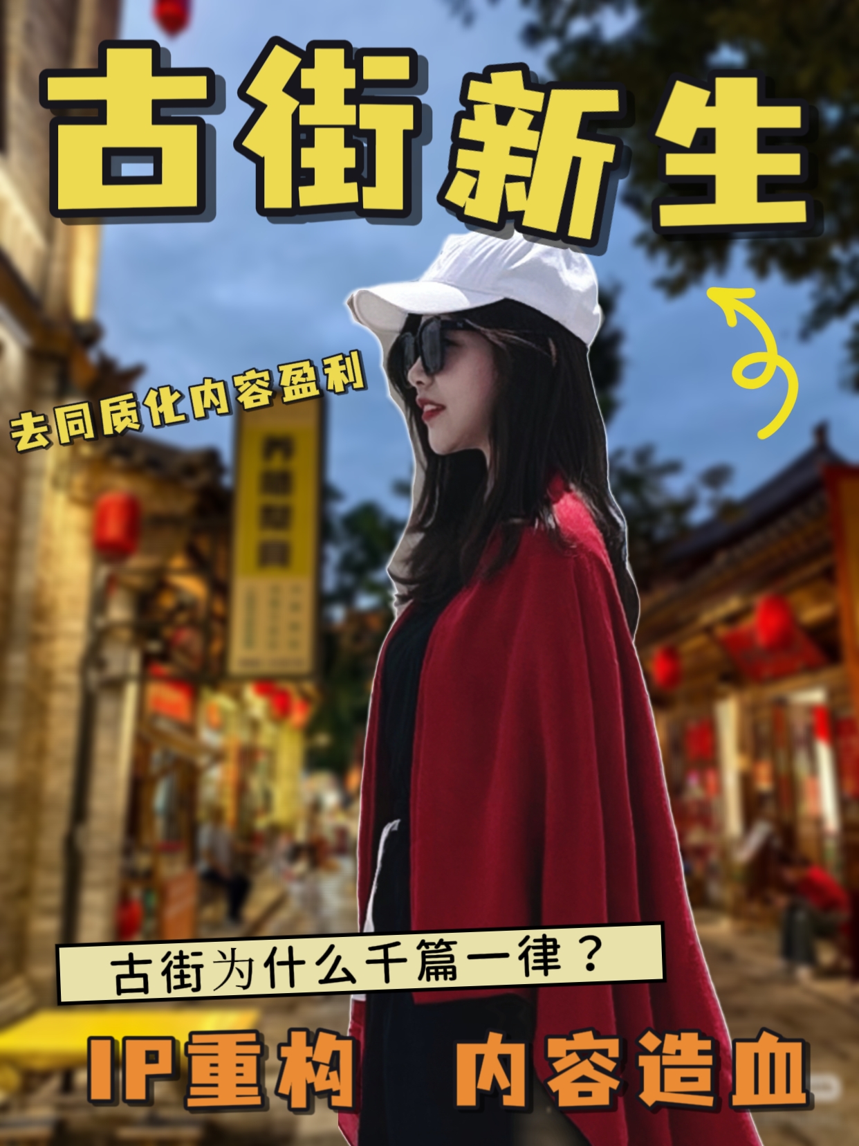 拿什么拯救你千篇一律的古街