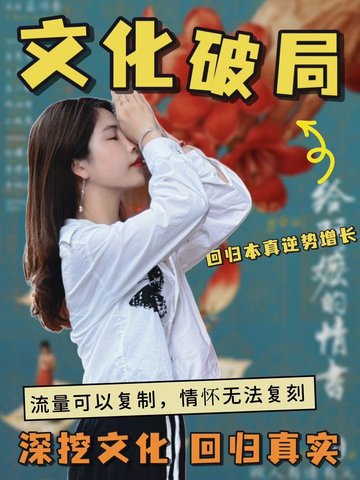 文旅出圈从不是造流量，而是守根