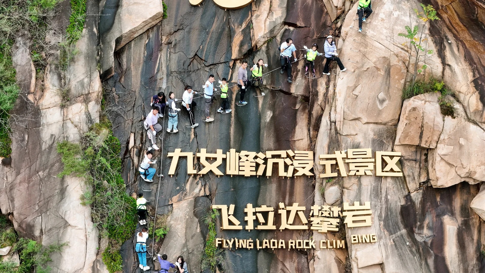 山东泰安·九女峰飞拉达攀岩