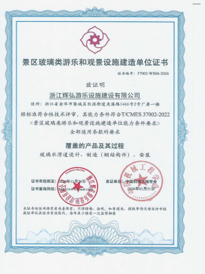 玻璃水滑道设计和观景设施建造单位证书