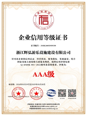 3A级企业信用等级证书